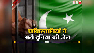 पाकिस्तानियों से भरी दुनिया की जेल, अलग-अलग देशों में 14,000 कैदी, सबसे ज्यादा मुस्लिम देशों में बंद