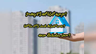 Home Loan: ఇల్లు కొనే ఆలోచనలో ఉన్నారా? ఈ జాగ్రత్తలతో లక్షల్లో ఆదా చేయొచ్చు!