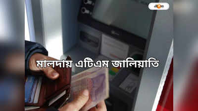 ATM Fraud: এটিএমে ঢুকে হাত সাফাই, অস্ত্র গাম টেপ ও ছোট্ট প্লাই   ​