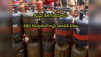 LPG Price: క్రిస్మస్ వేళ గుడ్‌న్యూస్.. తగ్గిన కమర్షియల్ గ్యాస్ సిలిండర్ ధర.. నేటి నుంచే అమలు! 