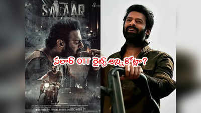 Salaar OTT Rights: సలార్ డిజిటల్ రైట్స్ ఆ ఓటీటీకే.. మామూలుగా ఖర్చు పెట్టలేదయ్యా