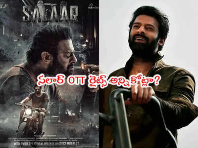 Salaar OTT Rights: సలార్ డిజిటల్ రైట్స్ ఆ ఓటీటీకే.. మామూలుగా ఖర్చు పెట్టలేదయ్యా