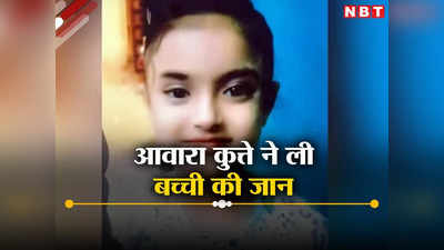 चंडीगढ़: पार्क में कुत्तों की लड़ाई देख डरी 10 साल की बच्ची, साइलेंट अटैक आने से मौत