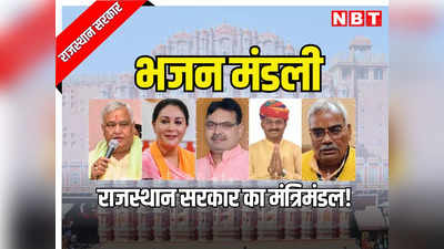 राजस्थान: भजनलाल मंत्रिमंडल के 17 नामों पर दिल्ली में लगी मुहर! नए मंत्रियों की शपथ का ऐलान अब कभी भी संभव