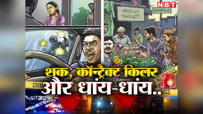 पत्नी के अफेयर का शक, सुपारी किलर और कार पर गोलियों की बौछार.. दिल्ली की ये खबर हिला देगी