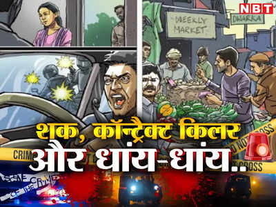 पत्नी के अफेयर का शक, सुपारी किलर और कार पर गोलियों की बौछार.. दिल्ली की ये खबर हिला देगी