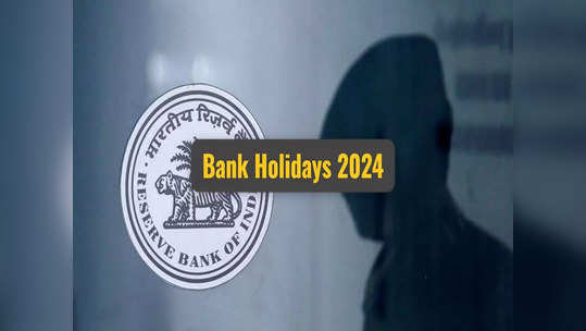 Bank Holidays In 2024: வங்கி ஊழியர்களுக்கு பறந்த ஹேப்பி நியூஸ்.. புத்தாண்டில் இத்தனை விடுமுறை நாட்களா!