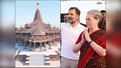 Sonia Gandhi Ram Mandir Invitation : তালিকায় নেই রাহুল! রাম মন্দিরে আমন্ত্রিত সোনিয়া-খাড়গে-অধীর, উপস্থিত থাকবেন কারা?