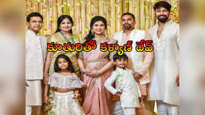 కళ్యాణ్ దేవ్ ఇంట్లో శుభకార్యం.. శ్రీజ కూతురిపైనే అందరి ఫోకస్