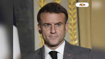 Emmanuel Macron : বাইডেন প্রস্তাব ফেরাতেই ম্যাক্রোঁকে আমন্ত্রণ, প্রজাতন্ত্র দিবসে প্রধান অতিথি ফরাসি প্রেসিডেন্ট