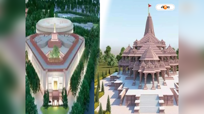সংসদ ভবনের পর রাম মন্দির, সরযূ পাড়ের দেবালয় নির্মাণে বড় ভূমিকা নিল Tata Group