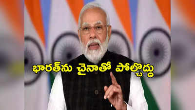 PM Modi: చైనా ప్రజాస్వామ్య దేశం కాదు.. ఆ దేశంతో భారత్‌ను పోల్చొద్దు: ప్రధాని మోదీ