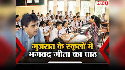 अगले सत्र से गुजरात के स्कूलों में छात्र पढ़ेंगे भगवद गीता का पाठ, शिक्षा मंत्री ने लांच की किताबें