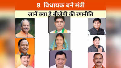 मंत्रिमंडल के लिए क्यों चुने गए ये 9 विधायक? 5 नए चेहरों को मौका देकर बीजेपी ने खेला सियासी पैंतरा, जानें पूरा समीकरण