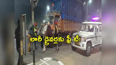 Free Tea To Lorry Drivers: లారీ డ్రైవర్లకు ఉచితంగా టీ.. ప్రమాదాల నివారణకు సర్కార్ నిర్ణయం 