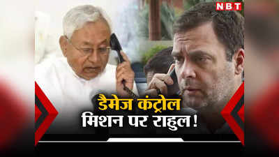 Rahul gandhi Call to Nitish kumar: राहुल गांधी को चोरी चुपके क्यों करना पड़ा नीतीश कुमार को फोन कॉल? जानें अंदर की बात
