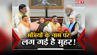 MP Cabinet Expansion News: ज्योतिरादित्य सिंधिया-अमित शाह से चर्चा, प्रधानमंत्री मोदी के साथ मीटिंग... दिल्ली में मोहन यादव के मंत्रियों के नाम फाइनल!