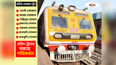 Train Cancelled: শিয়ালদা থেকে মেইন, বনগাঁ লাইনে 43 ট্রেন বাতিল! শনিবারের জন্য বড় ঘোষণা পূর্ব রেলের