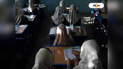 Taliban News : মহিলাদের শিক্ষা নিয়ে সুর নরম তালিবানের, অনুমতি মিলল মাদ্রাসায় পড়াশোনার