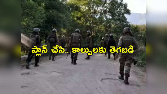 Poonch Attack: పూంఛ్ దాడికి ముందు ఉగ్రవాదుల రెక్కీ.. మూలమలుపు వద్ద కాపు కాసి సైన్యంపై తూటాల వర్షం! 