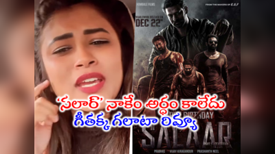 Galatta Geetu: ‘సలార్’ నాకేం అర్ధం కాలేదు.. ఇదేం రివ్యూ గీతక్కా.. ఏకేస్తున్న ప్రభాస్ ఫ్యాన్స్