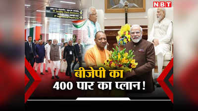 अयोध्या में रामलला की प्राण-प्रतिष्ठा के बाद 2024 के लिए अपने पत्ते खोलेगी BJP...इन बड़े फैसलों से 400 पार की तैयारी