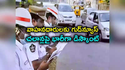 TS e Challan Payment: నేటి నుంచే పెండింగ్ చలాన్లపై రాయితీ.. జీవో విడుదల.. పూర్తి వివరాలివిగో..!