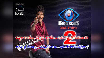 Bigg Boss Telugu OTT 2:  త్వరలో బిగ్ బాస్ ఓటీటీ 2.. నాగార్జునే హోస్ట్.. కంటెస్టెంట్స్ కోసం వేట!