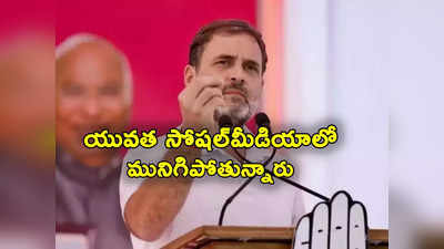 Rahul Gandhi: యువత ఎక్కువ సమయం ఫేస్‌బుక్, ఇన్‌స్టాగ్రామ్‌లో మునిగిపోతున్నారు: రాహుల్ గాంధీ