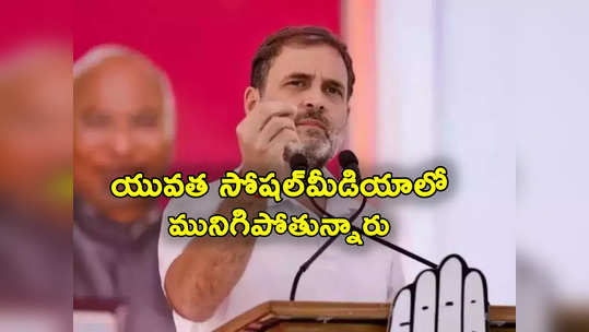 Rahul Gandhi: యువత ఎక్కువ సమయం ఫేస్‌బుక్, ఇన్‌స్టాగ్రామ్‌లో మునిగిపోతున్నారు: రాహుల్ గాంధీ 