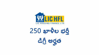 LIC: డిగ్రీతో ఎల్‌ఐసీ హౌసింగ్ ఫైనాన్స్‌లో 250 ఖాళీల భర్తీ.. ఏపీ, తెలంగాణలోని ఖాళీల వివరాలివే
