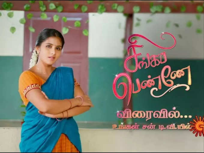 முதல் இடத்தில் சிங்கப்பெண்ணே