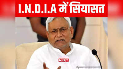 Nitish kumar ultimatum to INDIA नीतीश ने दिया I.N.D.I.A को जनवरी वाला अल्टीमेटम! सीट बंटवारे को अंतिम रूप देने की समय-सीमा तय, जानिए पूरा मामला