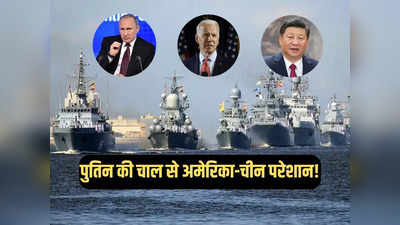 भारत के करीब रूस का शक्ति प्रदर्शन, पुतिन की एक चाल से अमेरिका और चीन दोनों परेशान, जानें क्यों?