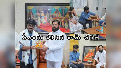 సీఎంను కలిసిన రామ్ చరణ్.. ఫోటోలు వైరల్ 