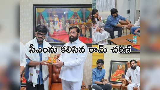 సీఎంను కలిసిన రామ్ చరణ్.. ఫోటోలు వైరల్ 