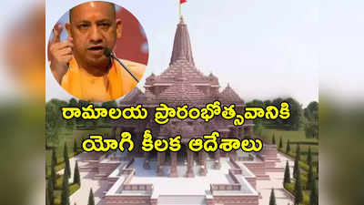 Yogi Adityanath: అయోధ్య ప్రారంభోత్సవానికి వెళ్లేవారికి షాక్.. యోగి ఆదిత్యనాథ్ సంచలన నిర్ణయం 