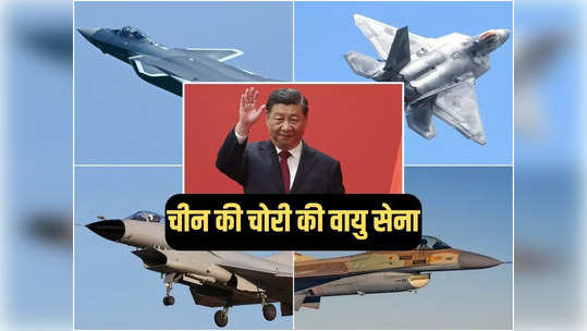 चीन की चोरी की वायु सेना, दुनियाभर से तकनीक चुराकर बनाए लड़ाकू विमान, सबूत तो देखें 