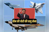चीन की चोरी की वायु सेना, दुनियाभर से तकनीक चुराकर बनाए लड़ाकू विमान, सबूत तो देखें