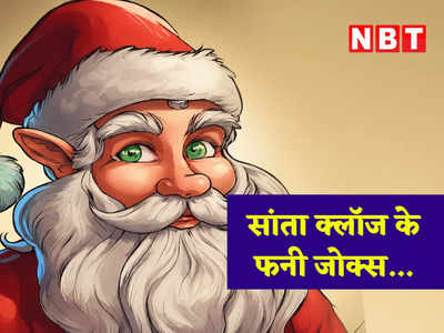 Christmas Day Jokes:क्रिसमस पर सांता क्लॉज से पप्पू ने कर दी ऐसी डिमांड, जानकर पेट पकड़कर हंसते आएंगे नजर