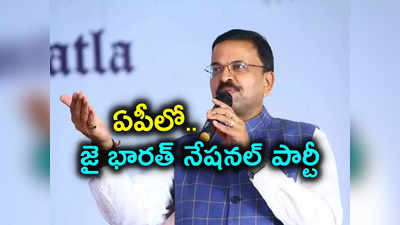 ఏపీ పాలిటిక్స్‌లో మరో మలుపు.. కొత్త పార్టీని ప్రకటించిన మాజీ జేడీ లక్ష్మీనారాయణ