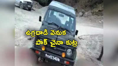 Jammu Kashmir Attack: పూంఛ్ ఉగ్రదాడి వెనక పాక్ చైనా కుట్ర.. సరిహద్దుల్లో 30 మంది ఉగ్రవాదులు!