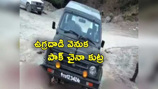 Jammu Kashmir Attack: పూంఛ్ ఉగ్రదాడి వెనక పాక్ చైనా కుట్ర.. సరిహద్దుల్లో 30 మంది ఉగ్రవాదులు! 