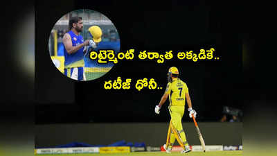 MS Dhoni: రిటైర్మెంట్ తర్వాత అదే పనిచేస్తా.. ఎంఎస్ ధోనీ కీలక వ్యాఖ్యలు.. నెట్టింట ప్రశంసలు!