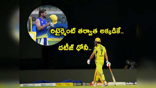 MS Dhoni: రిటైర్మెంట్ తర్వాత అదే పనిచేస్తా.. ఎంఎస్ ధోనీ కీలక వ్యాఖ్యలు.. నెట్టింట ప్రశంసలు! 