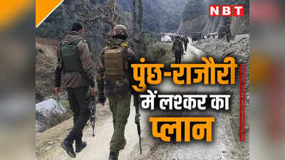 जम्मू-कश्मीर में पुंछ में सेना पर घात लगाकर क्यों हुआ हमला?  जानें क्या है लश्कर का खौफनाक प्लान
