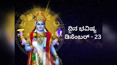 Horoscope Today 23 December 2023: ಇಂದು ವೈಕುಂಠ ಏಕಾದಶಿ, ಈ ರಾಶಿಗೆ ತಿರುಪತಿ ತಿಮ್ಮಪ್ಪನ ಆಶೀರ್ವಾದ!