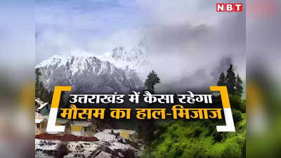 Uttarakhand Weather News: आज बारिश और बर्फबारी के आसार, जानिए उत्तराखंड मौसम का हाल