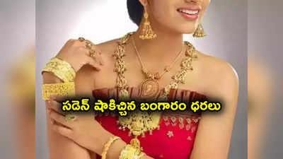 Gold Rate Today: మహిళలకు షాక్.. రికార్డు గరిష్టాలకు బంగారం ధర.. తులం ఎంతకు చేరిందంటే? 