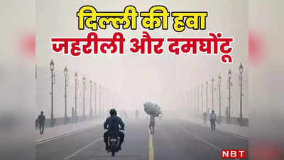 AQI@447: बस 4 पॉइंट... और लग सकता है GRAP-4, दिल्ली-NCR में दमघोंटू हवा अभी और बढ़ाएगी मुसीबत